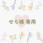 せら様 専用ページ