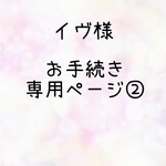 イヴ様 お手続きページ   ②