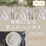  ✴︎name only✴︎ 席札やプチギフトに！ウェディング名入れ刺繍