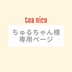 ちゅるちゃん様　専用ページ