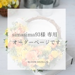 simasima93様 専用オーダー品 リース