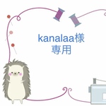 kanalaaさま専用ページ