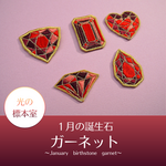 光の標本室　1月の誕生石・ガーネット刺繍ワッペンシール