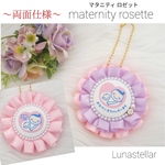【24】～両面仕様～ マタニティ ロゼット♡ 