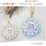 【60】両面仕様 マタニティ ロゼット♡ 