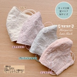 ★キッズ立体夏マスクＭサイズ＊マーガレット刺繍レース☆４色★②③④⑤