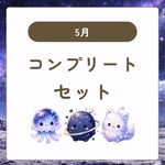 5月　コンプリートセット　コラージュ　素材　宇宙　星　