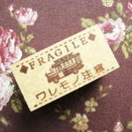 【SALE】響工房オリジナルスタンプ*2×4ｃｍ角*FRAGILE自動車柄ワレモノ注意