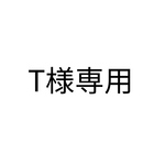 T様専用B品