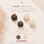 【2種類】エポチャーム チョコレート ミニチュア スイーツチャーム メタルチャームDIY 可愛い 仿真スイーツ