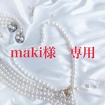 maki様専用購入ページ