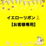 【bisuketto629様専用】イエローリボン☆犬☆キーホルダー☆黄色☆黄色リボン☆首輪☆ハーネス☆リード☆イエロードッグプロジェクト☆怖がり