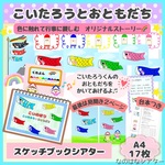 A4 スケッチブックシアター　こいたろうとおともだち　保育教材　こどもの日　こいのぼり　お話　行事