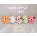 選べる！着せ替えポンチョのシーズーちゃん