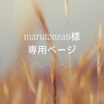 【専用】marutonsanさま専用ページ
