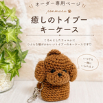 【専用ページ】✨癒しのトイプー✨キーケース🔑🗝️バッグにつけられるループ付き｜手編み・かぎ針編み