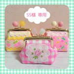 SS様 専用
