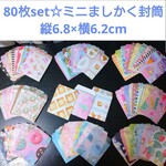 20【増量中☆80枚(縦6.8×横6.2cm)】ランダム柄⭐ミニ封筒⭐封筒 ポチ袋☆おすそ分け封筒☆ましかく封筒☆豆ポチ袋