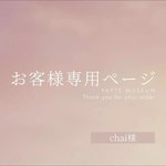 chai様専用ページ　ご購入期限5月2日まで