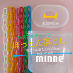 ぽっとん落とし 太いチェーンセット　手作りおもちゃ　知育玩具　保育　療育　