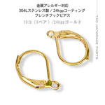 【10個～】24KGP　ステンレス304L　フレンチフックピアス/ゴールド/A-5-2