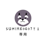 【sumire0607さま】専用