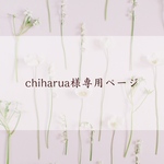 chiharua様専用ページ