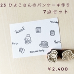 【新作】ひよこさんのパンケーキ作りスタンプ 7点セット（木製ダイカットスタンプ）
