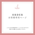 お客様専用