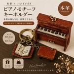 SGPJ297 ピアノモチーフ キーホルダー 本革 牛革 ハンドメイド バッグチャーム ストラップ レトロ 音楽モチーフ ミニチュア ギフト プレゼント ナチュラル 小物