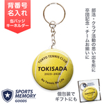 引退記念 卒団記念 テニス キーホルダー 名入れ 背番号 名前入り オリジナル テニスボール テニス部 プレゼント 部活 チーム グッズ