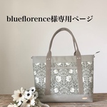 blueflorence様専用ページ～Favoris～大容量！ウィリアムモリスピンパーネル×アイスグレー8号倉敷帆布トートバッグLL