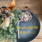 yumi318427様専用ページ