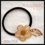 キナリのお花ヘアゴム