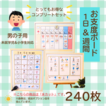 ★minneオープン記念　送料無料★　台紙全種付！お得◎ お支度ボード【１日&週間予定】絵カード（男の子）２４０枚　知育　療育　保育教材　幼稚園　保育園　小学校