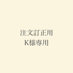 専用です。