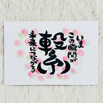 ❤️１１９❤️再販可能❤️繋❤️ポストカード❤️ ポエムカード メッセージカード   ポエム 筆文字アート パステルアート入学 卒業 書道 ハート 絆 親子 格言 名言 はがき 送料無料❤️