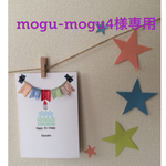 mogu-mogu4様専用ページ