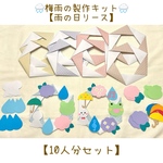 梅雨 6月 製作キット 雨の日 リース 10人分セット 【送料無料】