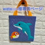 Wata1105様オーダー（イルカさんバッグ）