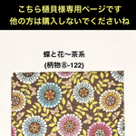 樋貝様専用ページです。他の方は購入されないでくださいね　○ 蝶と花〜茶系(柄物⑧-122）