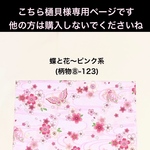 樋貝様専用ページです。他の方は購入されないでくださいね　○ 蝶と花〜ピンク系(柄物⑧-123）