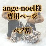 犬服 スカート＆サロペット ペア割