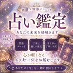 驚くほど当たる｜恋愛・仕事・人間関係なんでも鑑定します