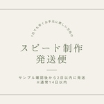 スピードお届け便（本文要確認下さい）