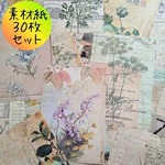 レトロ 植物柄 花柄 デザインペーパー 30枚セット