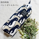 保冷保温500mlペットボトルカバー ペンギン ネイビーラテ