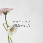 計測用ネイルチップ