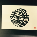 お名前文字【まるカップル】送料無料