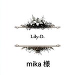 mika様